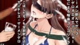 RJ01282087 img main 160x90 - イラマゲロ3【100人抜きの次は、エンドレス・ザーメンゲロげっぷ】先鋭10名による喉奥ゴリゴリイラマゲロ