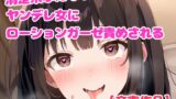 RJ01282104 img main 160x90 - ヤンデレ女に拘束されてローションガーゼ責めされるふたなり娘【亀頭責め】