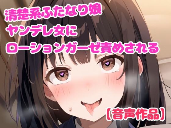 RJ01282104 img main - ヤンデレ女に拘束されてローションガーゼ責めされるふたなり娘【亀頭責め】