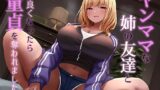 RJ01282286 img main 160x90 - ヤンママな姉の友達と仲良くなったら童貞を奪われました