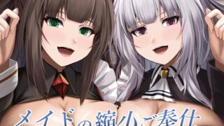 RJ01282289 img main 320x180 - メイドの縮小ご奉仕～陽菜&麗奈編～