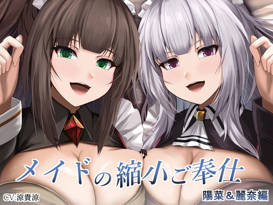 RJ01282289 img main - メイドの縮小ご奉仕～陽菜&麗奈編～