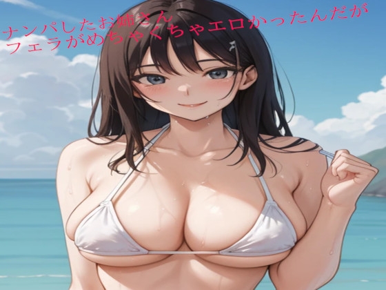 RJ01282325 img main - ナンパしたお姉さんのフェラがめちゃくちゃエロかったんだが