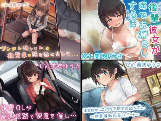 RJ01282397 img main - 【過去作お漏らしまとめ/スカトロ 後輩系多め】