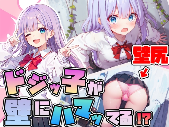 RJ01282415 img main - 【壁尻】ドジっ子JKが壁にハマってる!?恥じらう女子にイタズラし放題【ラッキースケベ】