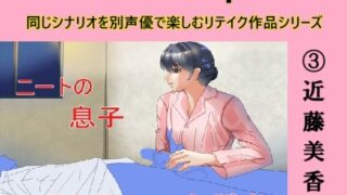 RJ01282487 img main 320x180 - アナザーボイスSpecial(3)近藤美香