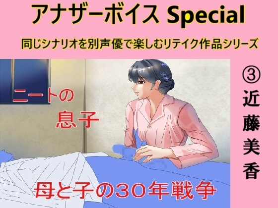 RJ01282487 img main - アナザーボイスSpecial(3)近藤美香