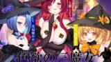 RJ01282537 img main 160x90 - 色欲の三魔女～性魔術のためにセックス特訓～