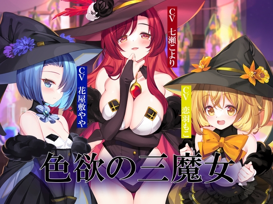 RJ01282537 img main - 色欲の三魔女～性魔術のためにセックス特訓～