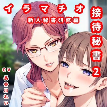 RJ01282572 img main - 接待秘書2イラマチオ 新人研修編【幹部と社長のチン〇でイラマ研修】