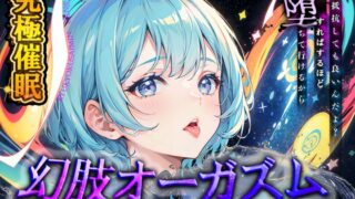RJ01282746 img main 320x180 - 【究極催○】脳神経系へのいたずら 『幻肢オーガズム 』米国名門大の研究成果を応用した未知の絶頂体験 第二弾