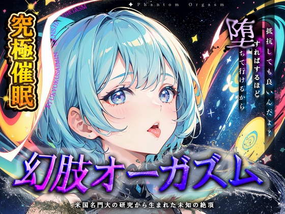 RJ01282746 img main - 【究極催○】脳神経系へのいたずら 『幻肢オーガズム 』米国名門大の研究成果を応用した未知の絶頂体験 第二弾