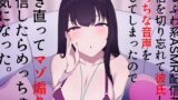 RJ01282749 img main 160x90 - 【脳破壊ASMR】ゆるふわ系ASMR配信者が配信を切り忘れて彼氏とのえちちな音声を流してしまったので開き直ってマゾ煽り配信したらめっちゃ人気になった。【オナサポ】