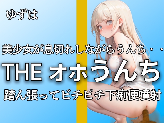 RJ01282915 img main - 【下痢便噴射!! 息切れするまで本気のオホ声で踏ん張る ブチブチ21連】『ンンンッ、ブリュウウウ。。出てるよ・・』本気のオナニー付きで大満足作品!!【ゆずは】