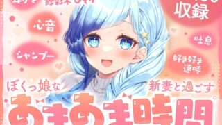 RJ01282939 img main 320x180 - 【KU100】ぼくっ娘な新妻と過ごす あまあま時間!Vtuber【紗彩木ひそり】