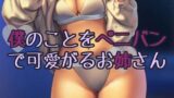 RJ01283005 img main 160x90 - 僕のことをぺニバンで可愛がるお姉さん