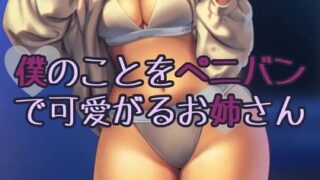 RJ01283005 img main 320x180 - 僕のことをぺニバンで可愛がるお姉さん