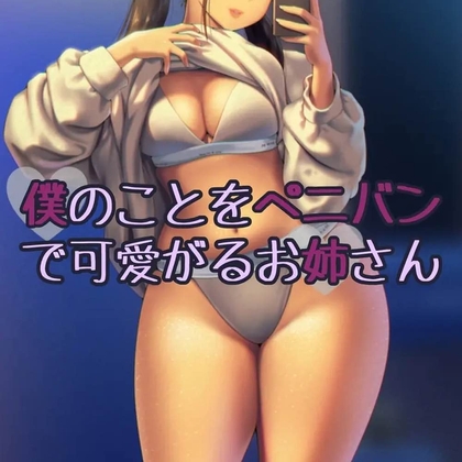 RJ01283005 img main - 僕のことをぺニバンで可愛がるお姉さん