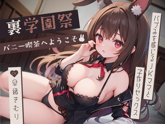 RJ01283015 img main - 裏学園祭の逆バニー喫茶へようこそ～バブみを感じるJKママと子作りセックス～