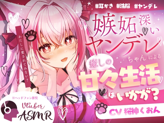 RJ01283175 img main - 【ヤンデレ/甘々/耳かき/洗脳】嫉妬深いヤンデレ先輩に監禁されて…【CV:くぅちゃん】
