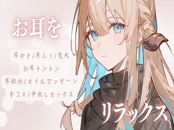RJ01283398 img main - お耳をリラックス【耳かき/耳ふぅ/梵天/お耳トントン/耳舐め/オイルマッサージ/手コキ/中出しセックス】
