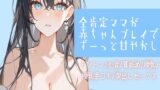 RJ01283402 img main 160x90 - 全肯定ママが赤ちゃんプレイでずーっと甘やかし【トントン/心音/耳舐め/授乳/授乳手コキ/中出しセックス】