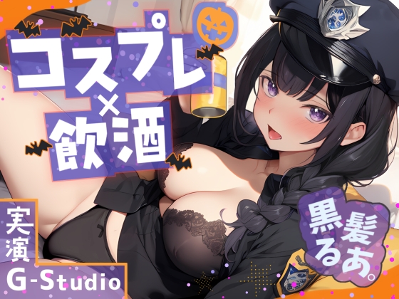 RJ01283415 img main - 【コスプレ×飲酒】大人気YouTuber黒髪るあ。のハロウィンナイト! ～ポリス衣装で初めての飲酒オナニー実況!～【黒髪るあ。】