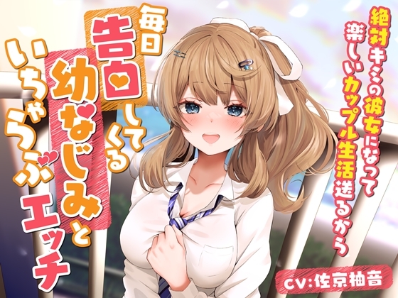 RJ01283631 img main - 毎日告白してくる幼なじみといちゃらぶエッチ-絶対キミの彼女になって楽しいカップル生活送るから【バイノーラル】