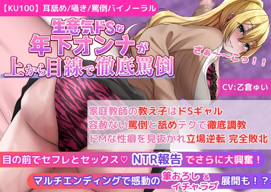 RJ01283634 img main - 【KU100】【ギャルJKの罵倒&寝取られ報告】家庭教師の教え子はドSギャル!容赦ない罵倒と舐めテクで徹底調教!ドMな性癖を見抜かれ立場逆転 完全敗北!