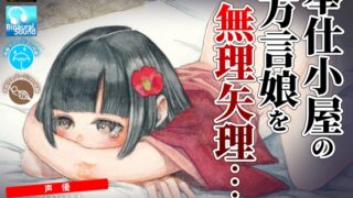 RJ01283677 img main 320x180 - 奉仕小屋の方言娘を無理やり…