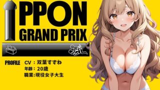 RJ01283728 img main 320x180 - 【現役女子大生】お酒飲んだらイキまくって止まらないの/双葉すずね【オナニーIPPONグランプリ:好きなお酒を飲んで感度を高めた状態でオナニーを披露してください】