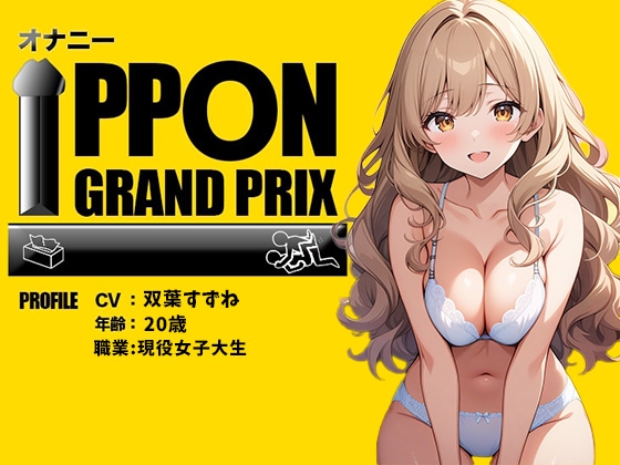 RJ01283728 img main - 【現役女子大生】お酒飲んだらイキまくって止まらないの/双葉すずね【オナニーIPPONグランプリ:好きなお酒を飲んで感度を高めた状態でオナニーを披露してください】