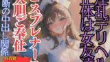 RJ01283789 img main 160x90 - デリヘルのコスプレナースの正体はかわいい友達-禁断の中出し関係-