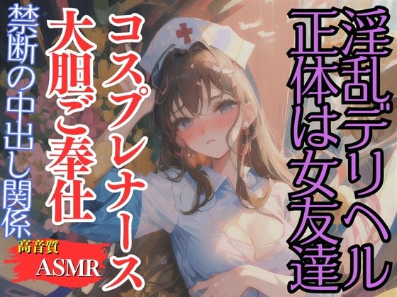 RJ01283789 img main - デリヘルのコスプレナースの正体はかわいい友達-禁断の中出し関係-