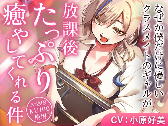 RJ01283805 img main - なぜか僕だけに優しいクラスメイトのギャルが、放課後たっぷり癒やしてくれる件