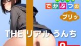 RJ01283841 img main 160x90 - 【30cm超え臭すぎうんち実演8連発】牧場のかおり?臭い臭い臭い臭い!～THE リアル うんち【相田まゆ】あつめろ でかぶつのブリッ!～
