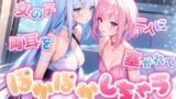 RJ01283923 img main 160x90 - 【睡眠導入】女の子二人に両耳を塞がれてぽかぽかしちゃうオノマトペ式ASMR《CV:天使癒音&小桜内ひな》2024/10/29 version