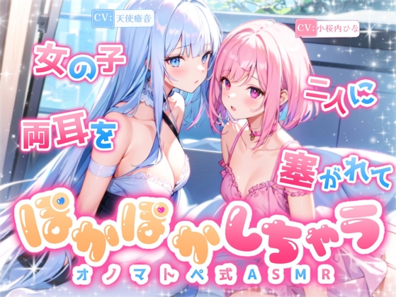 RJ01283923 img main - 【睡眠導入】女の子二人に両耳を塞がれてぽかぽかしちゃうオノマトペ式ASMR《CV:天使癒音&小桜内ひな》2024/10/29 version