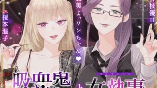 RJ01284012 img main 320x180 - 【ASMR】吸血鬼お嬢様と女執事【CV.榎本温子/音枝優日】