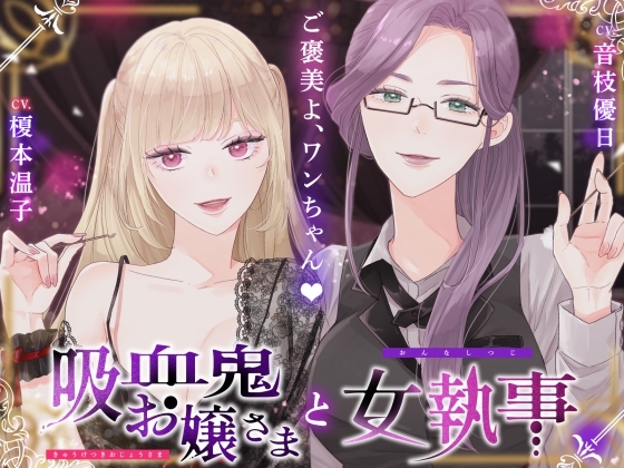 RJ01284012 img main - 【ASMR】吸血鬼お嬢様と女執事【CV.榎本温子/音枝優日】