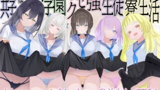 RJ01284018 img main 320x180 - 共学になった学園でクセ強生徒との寮生活