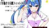RJ01284125 img main 160x90 - 運動嫌いな人のための「雑にできるトレーニング」-雑トレ- 「手抜き3分間フィットネス」 運動をほとんどしていない人向けの3分ちょっとの簡単フィットネス