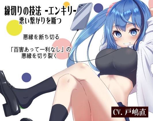 RJ01284132 img main - メイちゃんの縁切りの技法「エンキリ」 -悪い繋がりを断つ- 「百害あって一利なし」の悪縁を切り裂く