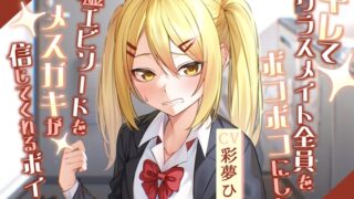 RJ01284172 img main 320x180 - キレてクラスメイト全員をボコボコにした嘘エピソードをメ○ガキが信じてくれるボイス