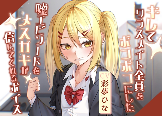RJ01284172 img main - キレてクラスメイト全員をボコボコにした嘘エピソードをメ○ガキが信じてくれるボイス