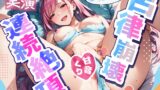 RJ01284243 img main 160x90 - 【飲酒×玩具】甘音くりの挑戦:ほろ酔い連続絶頂オナニー ～呂律崩壊イキ狂い～【甘音くり】