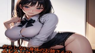 RJ01284285 img main 320x180 - だらしない身体のお姉さんのムレムレマンコ種付けエッチボイス