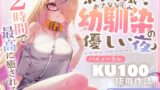 RJ01284296 img main 160x90 - 【KU100】ボクっ娘幼馴染の優しい夜/睡眠導入2時間【耳かき・マッサージ・囁き】