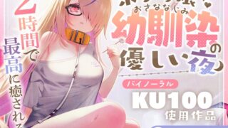 RJ01284296 img main 320x180 - 【KU100】ボクっ娘幼馴染の優しい夜/睡眠導入2時間【耳かき・マッサージ・囁き】