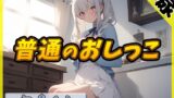 RJ01284354 img main 160x90 - 【排尿音】魔法少女系VTuber初春まう「普通のおしっこ」【初春まう】